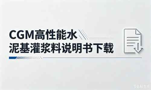 沾益厂家：CGM高性能水泥基灌浆料说明书PDF（纯白无LOGO）